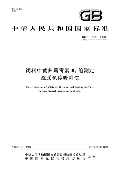GB/T 17480-2008饲料中黄曲霉毒素B1的测定.酶联免疫吸附法