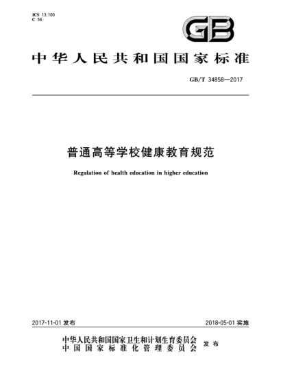GB/T 34858-2017普通高等学校健康教育规范