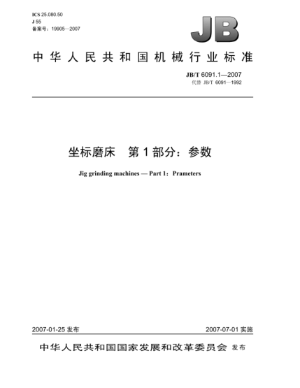 JB/T 6091.1-2007坐标磨床 第1部分:参数