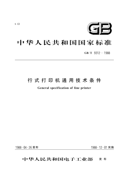 GB/T 9312-1988行式打印机通行技术条件General specification of line printer