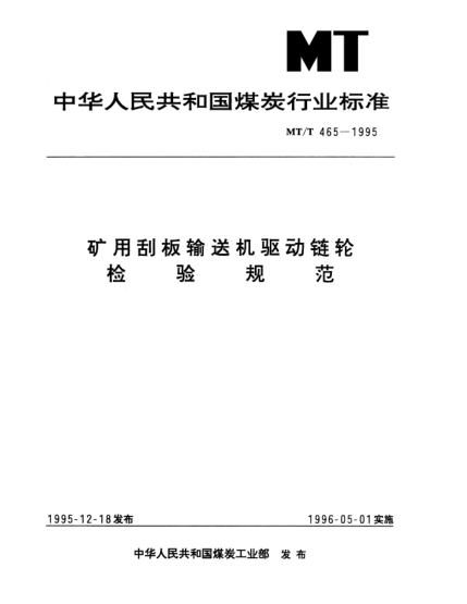 MT/T 465-1995矿用刮板输送机驱动链轮.检验规范