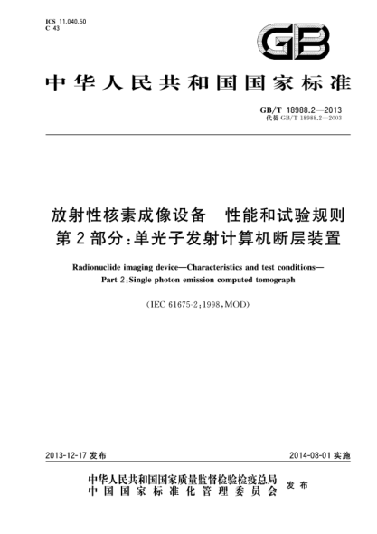 GB/T 18988.2-2013放射性核素成像设备 性能和试验规则 第2部分:单光子发射计算机断层装置