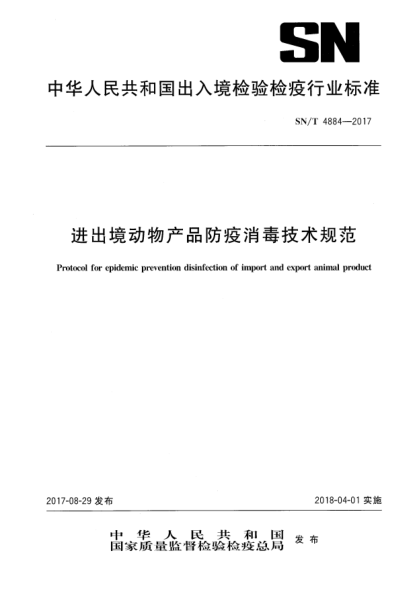 SN/T 4884-2017进出境动物产品防疫消毒技术规范Protocol for epidemic prevention disinfection of import and export animal product