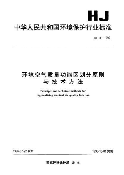 HJ 14-1996环境空气质量功能区划分原则与技术方法