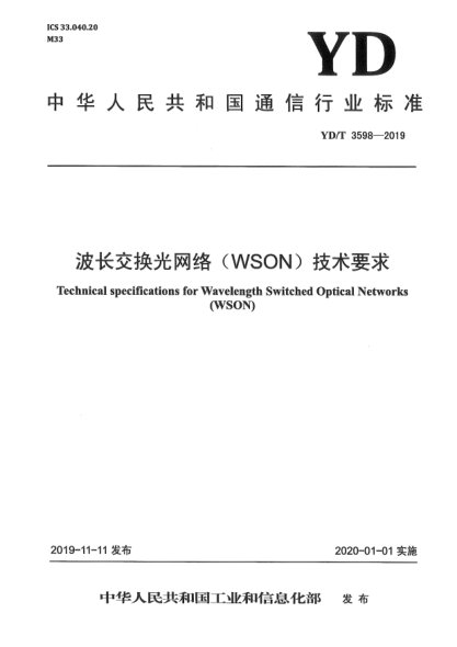 YD/T 3598-2019波长交换光网络(WSON)技术要求