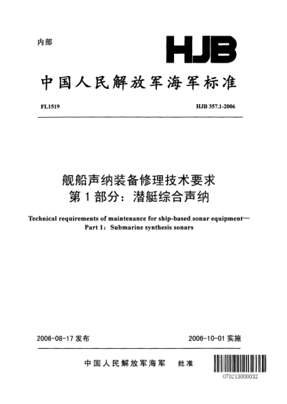 HJB 357.1-2006舰船声纳装备修理技术要求.第1部分:潜艇综合声纳