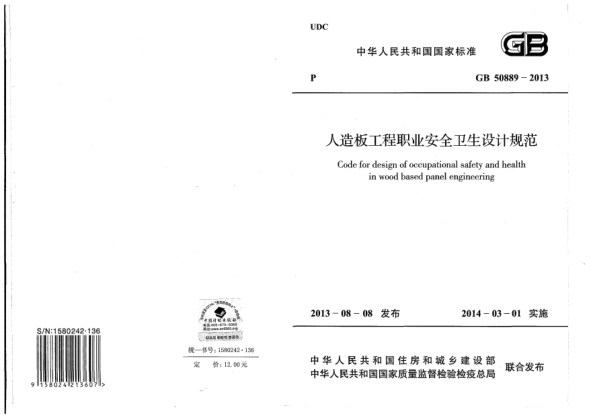 GB 50889-2013人造板工程职业安全卫生设计规范