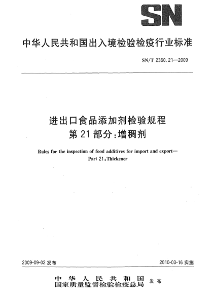 SN/T 2360.21-2009进出口食品添加剂检验规程 第21部分:增稠剂Rules for the inspection of food additives for import and export—Part 21:Thickener