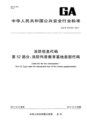 GA/T 974.52-2011消防信息代码.第52部分：消防科普教育基地类型代码Codes for the fire information—Part 52:Type codes for educational base of fire science popularization