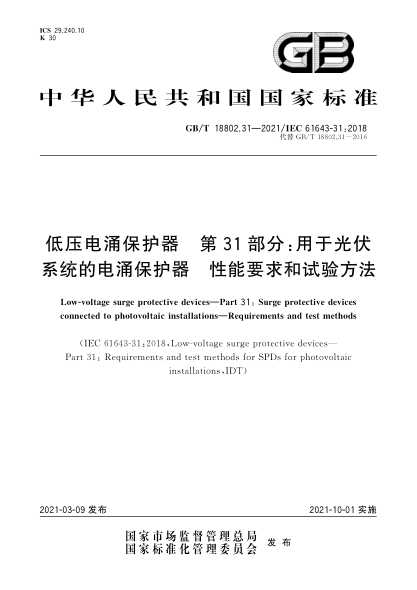 GB/T 18802.31-2021低压电涌保护器  第31部分：用于光伏系统的电涌保护器  性能要求和试验方法