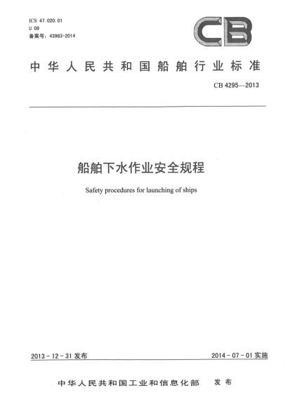 CB 4295-2013船舶下水作业安全规程