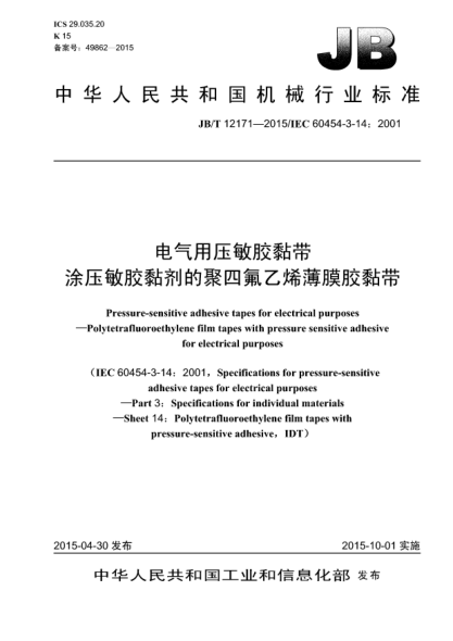 JB/T 12171-2015电气用压敏胶黏带  涂压敏胶黏剂的聚四氟乙烯薄膜胶黏带
