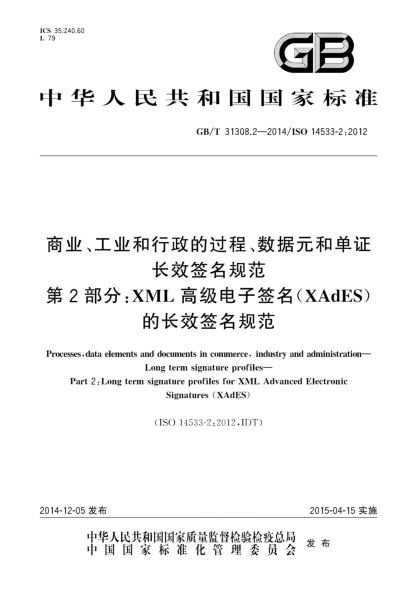 GB/T 31308.2-2014商业、工业和行政的过程、数据元和单证 长效签名规范 第2部分:XML高级电子签名(XAdES)的长效签名规范
