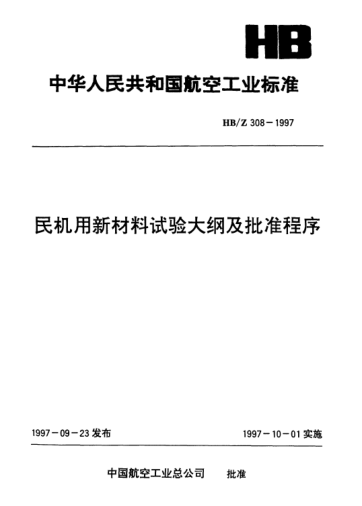 HB/Z 308-1997民机用新材料试验大纲及批准程序