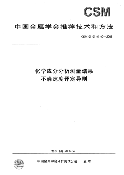 CSM 01010100-2006化学成分分析测量结果 不确定度评定导则
