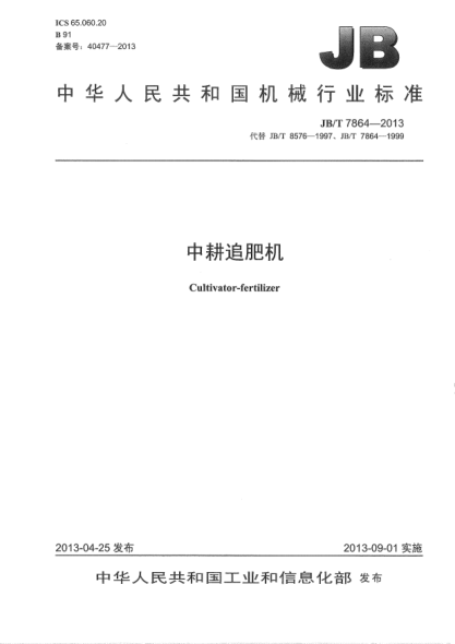 JB/T 7864-2013中耕追肥机