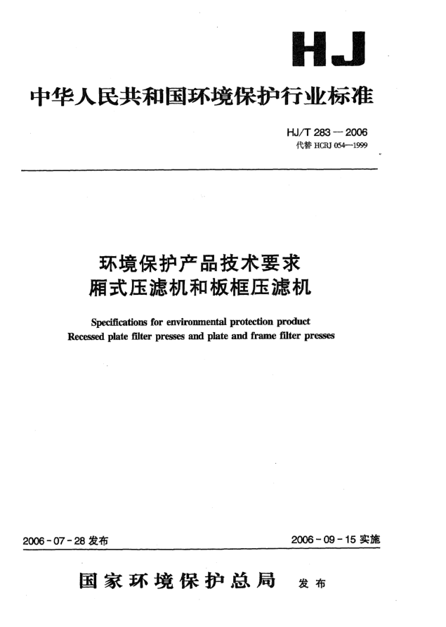 HJ/T 283-2006环境保护产品技术要求箱式压滤机和板框压滤机Specifications for environmental protection product -- Recessed plate filter presses and plate and frame filter presses