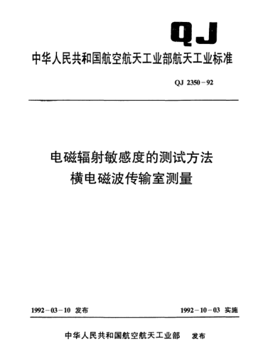 QJ 2350-1992电磁辐射敏感度的测试方法 横电磁波传输室测量