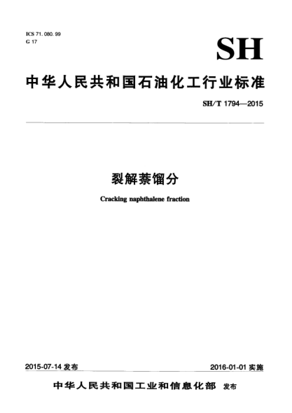SH/T 1794-2015裂解萘馏分