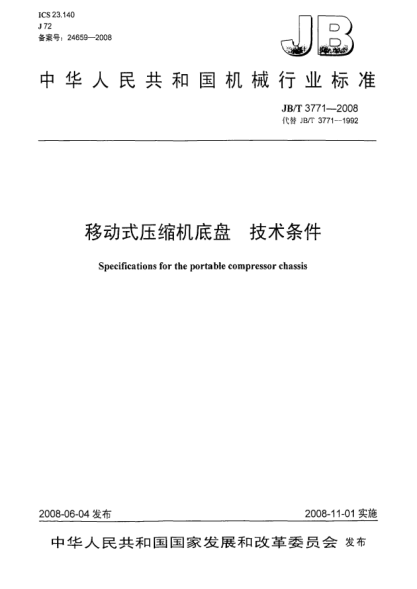 JB/T 3771-2008移动式压缩机底盘技术条件
