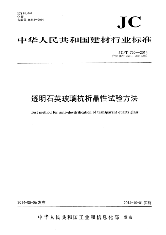 JC/T 750-2014透明石英玻璃抗析晶性试验方法