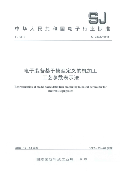 SJ 21220-2016电子装备基于模型定义的机加工工艺参数表示法