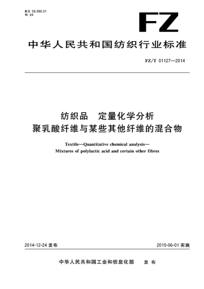 FZ/T 01127-2014纺织品 定量化学分析 聚乳酸纤维与某些其他纤维的混合物