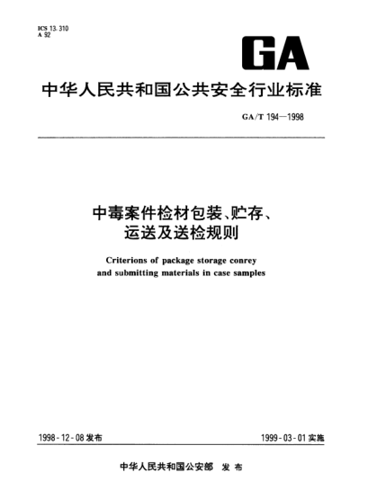 GA/T 194-1998中毒案件检材包装、贮存、运送及送检规则Criterions of package storage conrey and submitting materials in case samples
