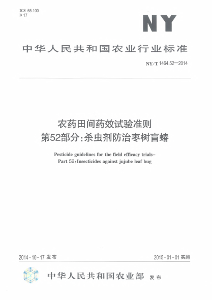 NY/T 1464.52-2014农药田间药效试验准则.第52部分:杀虫剂防治枣树盲蝽