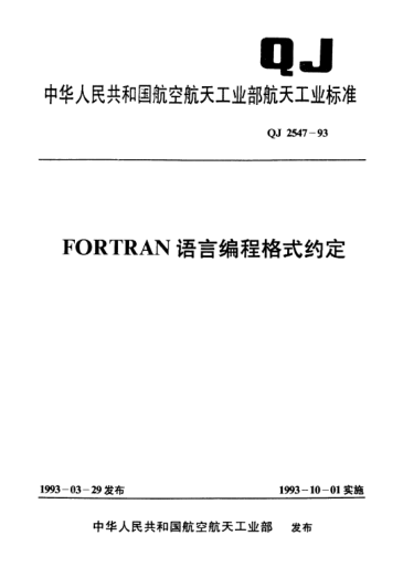 QJ 2547-1993FORTRAN语言编程格式约定