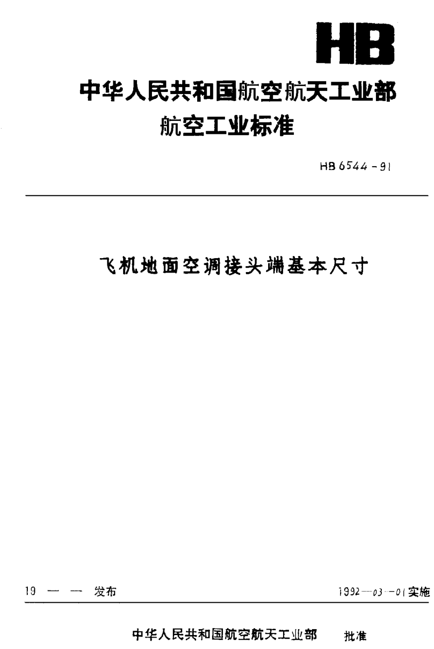 HB 6544-1991飞机地面空调接头端基本尺寸