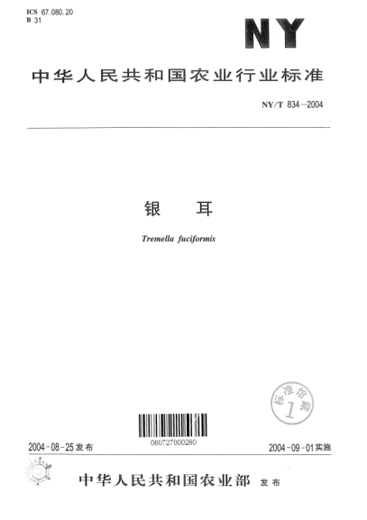 NY/T 834-2004银耳