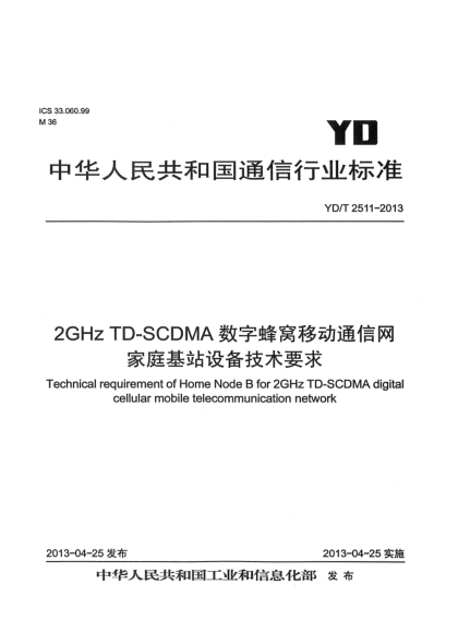 YD/T 2511-20132GHz TD-SCDMA数字蜂窝移动通信网 家庭基站设备技术要求
