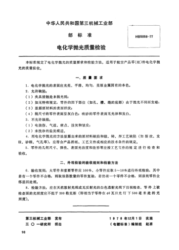HB 5059-1977电化学抛光质量检验