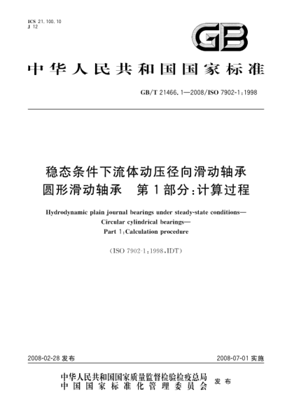 GB/T 21466.1-2008稳态条件下流体动压径向滑动轴承.圆柱滑动轴承.第1部分:计算过程
