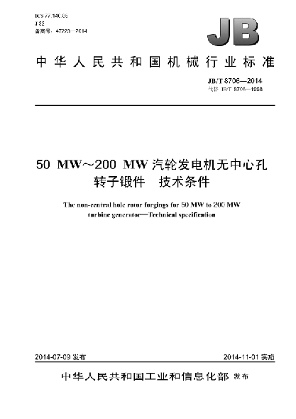 JB/T 8706-201450MW~200MW汽轮发电机无中心孔转子锻件 技术条件