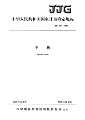 JJG 117-2013平板检定规程