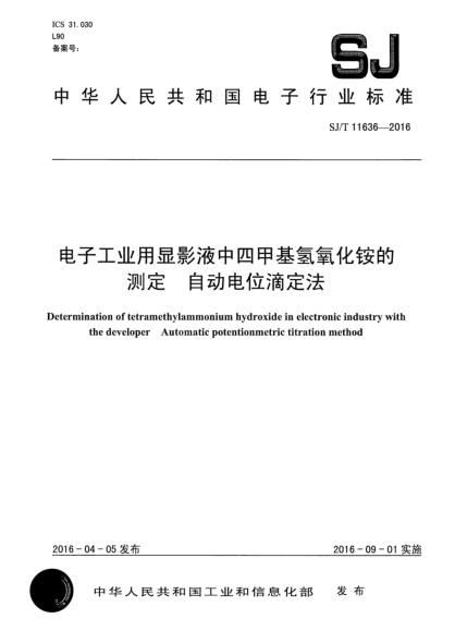 SJ/T 11636-2016电子工业用显影液中四甲基氢氧化铵的测定  自动电位滴定法