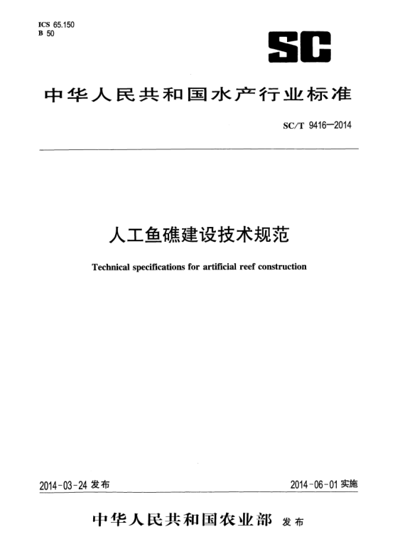 SC/T 9416-2014人工鱼礁建设技术规范