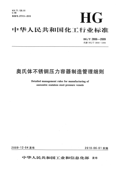 HG/T 2806-2009奥氏体不锈钢压力容器制造管理细则Detailed management rules for manufacturing of austenitic stainless steel pressure vessels
