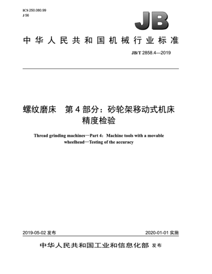 JB/T 2858.4-2019螺纹磨床  第4部分:砂轮架移动式机床  精度检验