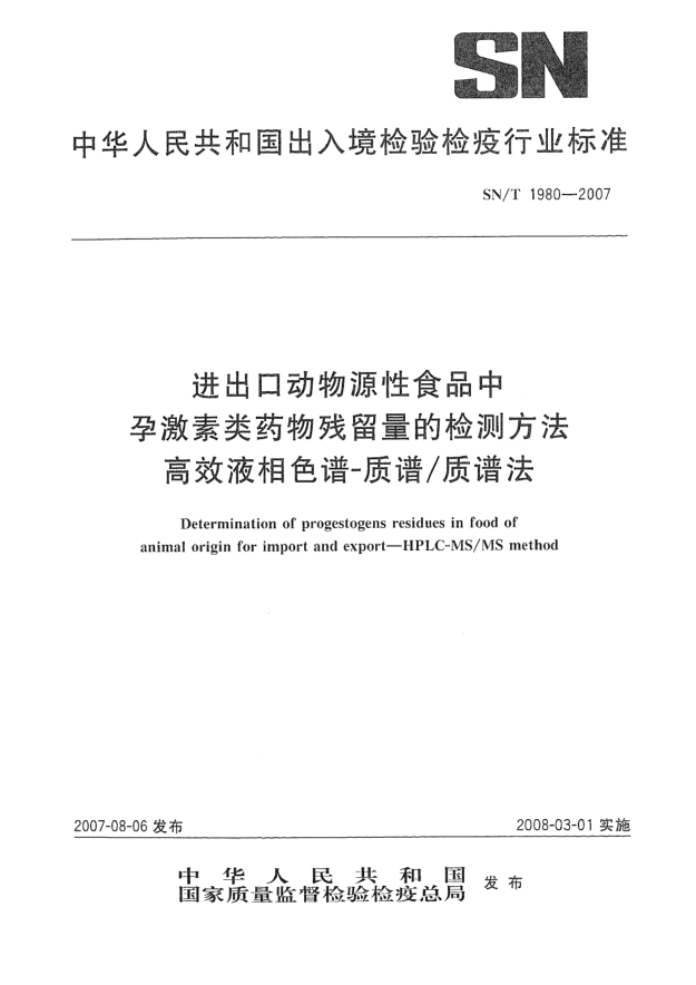SN/T 1980-2007进出口动物源性食品中孕激素类药物残留量的检测方法 高效液相色谱-质谱/质谱法