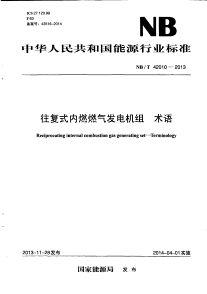 NB/T 42010-2013往复式内燃燃气发电机组.术语