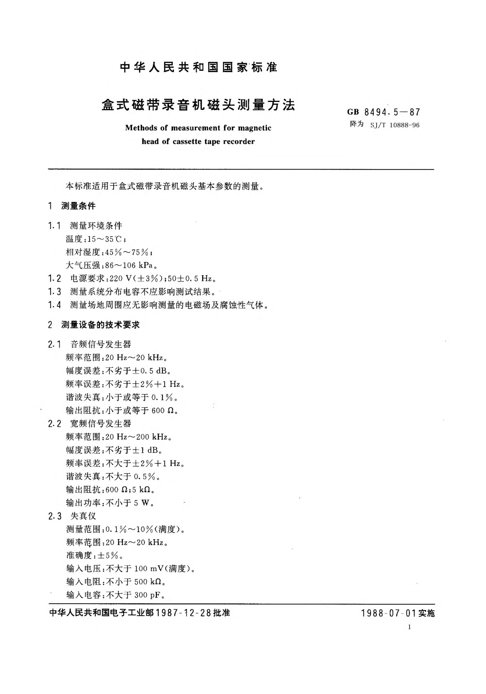 SJ/T 10888-1996盒式磁带录音机磁头型号命名方法Type designational system for magnetic heads of cassette tape recorders