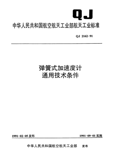 QJ 2162-1991弹簧式加速度计通用技术条件