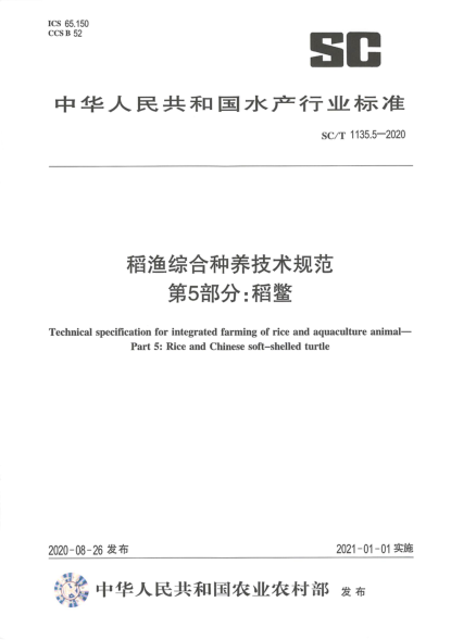 SC/T 1135.5-2020稻渔综合种养技术规范 第5部分:稻鳖