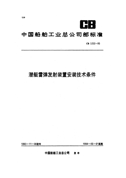 CB 1222-1993潜艇雷弹发射装置安装技术条件