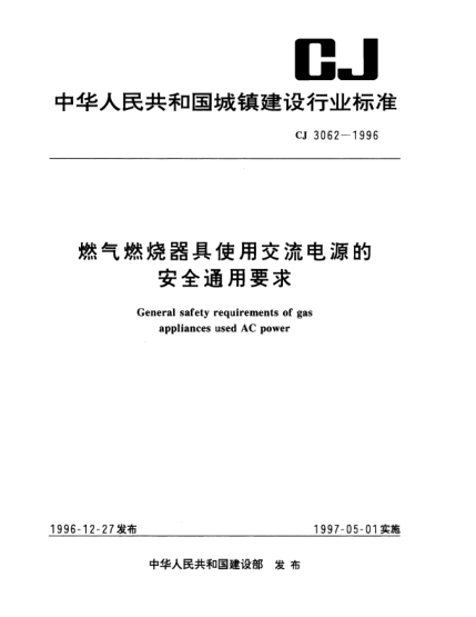 CJ/T 3062-1996燃气燃烧器具使用交流电源的安全通用要求