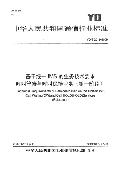 YD/T 2011-2009基于统一IMS的业务技术要求 呼叫等待与呼叫保持业务 (第一阶段)Technical Requirements of Services based on the Unified IMS Call Waiting (CW) and Call HOLD (HOLD) Services (Release 1)