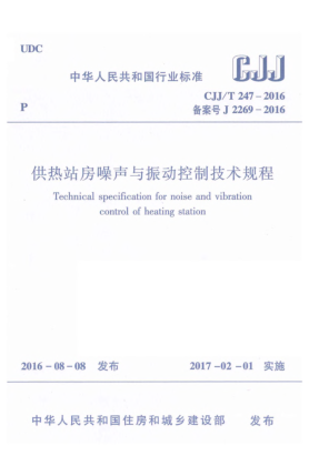 CJJ/T 247-2016供热站房噪声与振动控制技术规程
